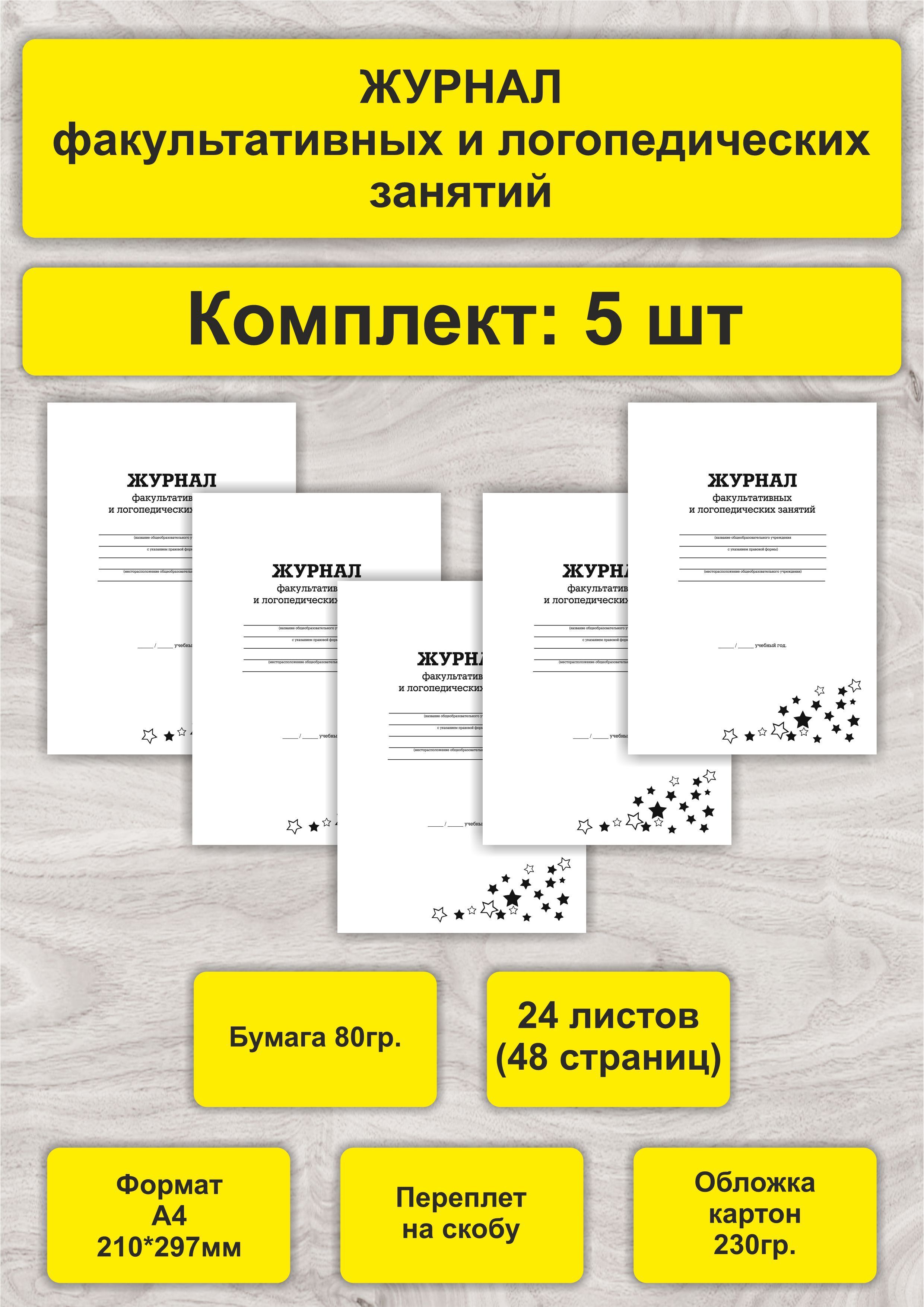 Журнал факультативных и логопедических занятий, комплект 5 шт, А4, 24л. (48стр), скрепка