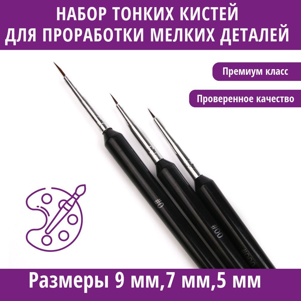 Набор профессиональных тонких кистей для прорисовки деталей, росписи и тонких линий, дизайна ногтей, маникюра, 3шт