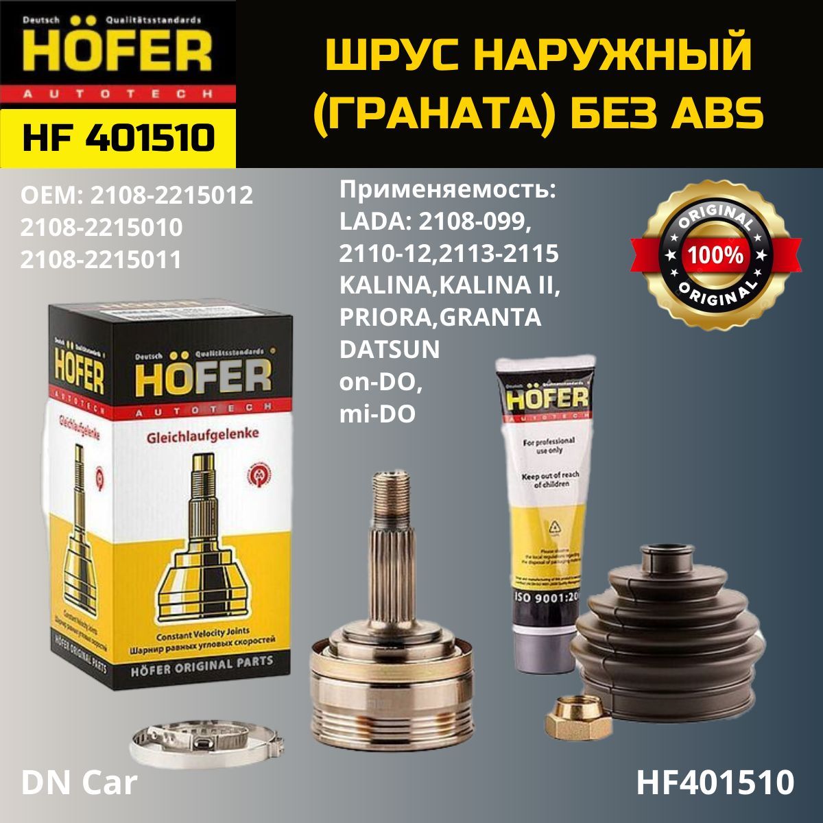 Шрус наружный HOFER ВАЗ 2108-15, 1118, 2170, 2190 БЕЗ ABS, HF401510 - HOFER  арт. HF401510 - купить по выгодной цене в интернет-магазине OZON (924081992)