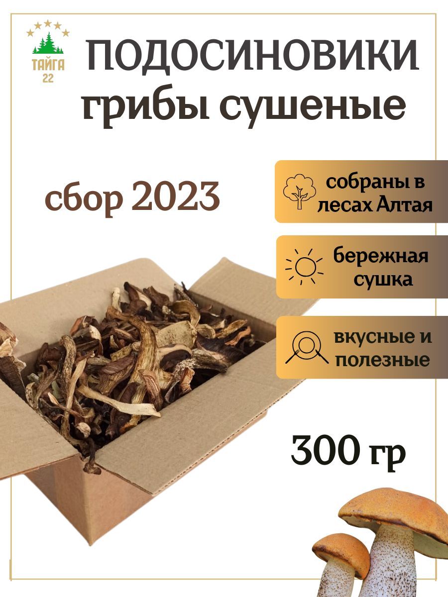 Тайга22 Грибы сушеные Подосиновики 300г. 1шт. - купить с доставкой по  выгодным ценам в интернет-магазине OZON (1244797976)