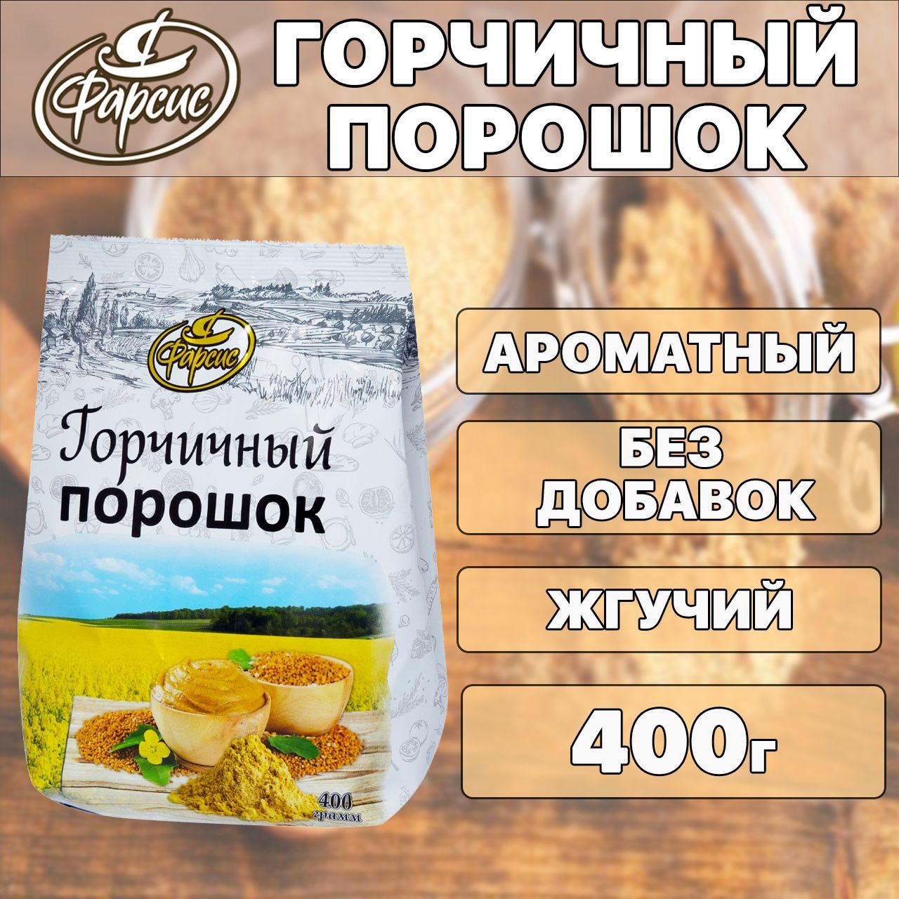 Горчичный порошок ФАРСИС 400 грамм