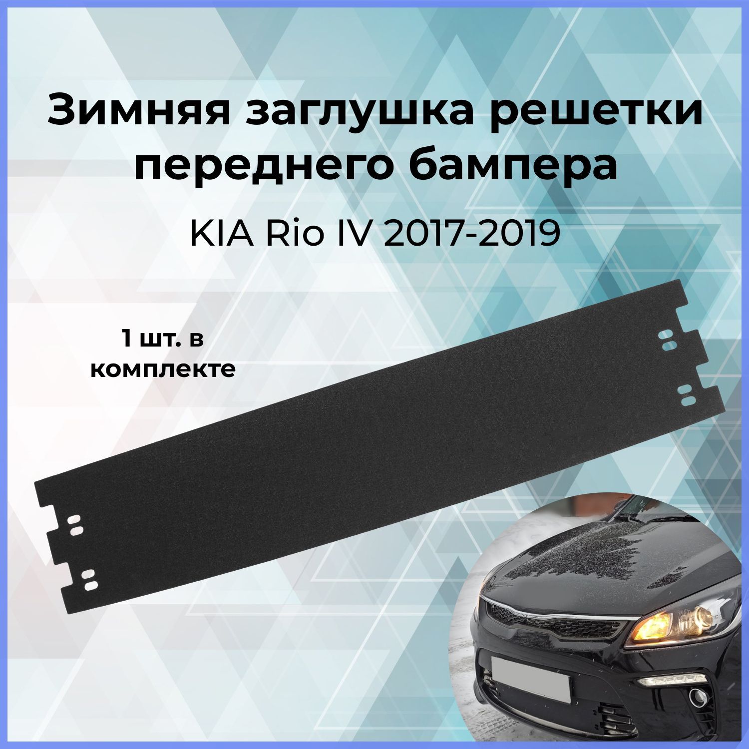 Зимняя заглушка решетки переднего бампера для KIA Rio (Киа Рио 4) IV 2017-2019