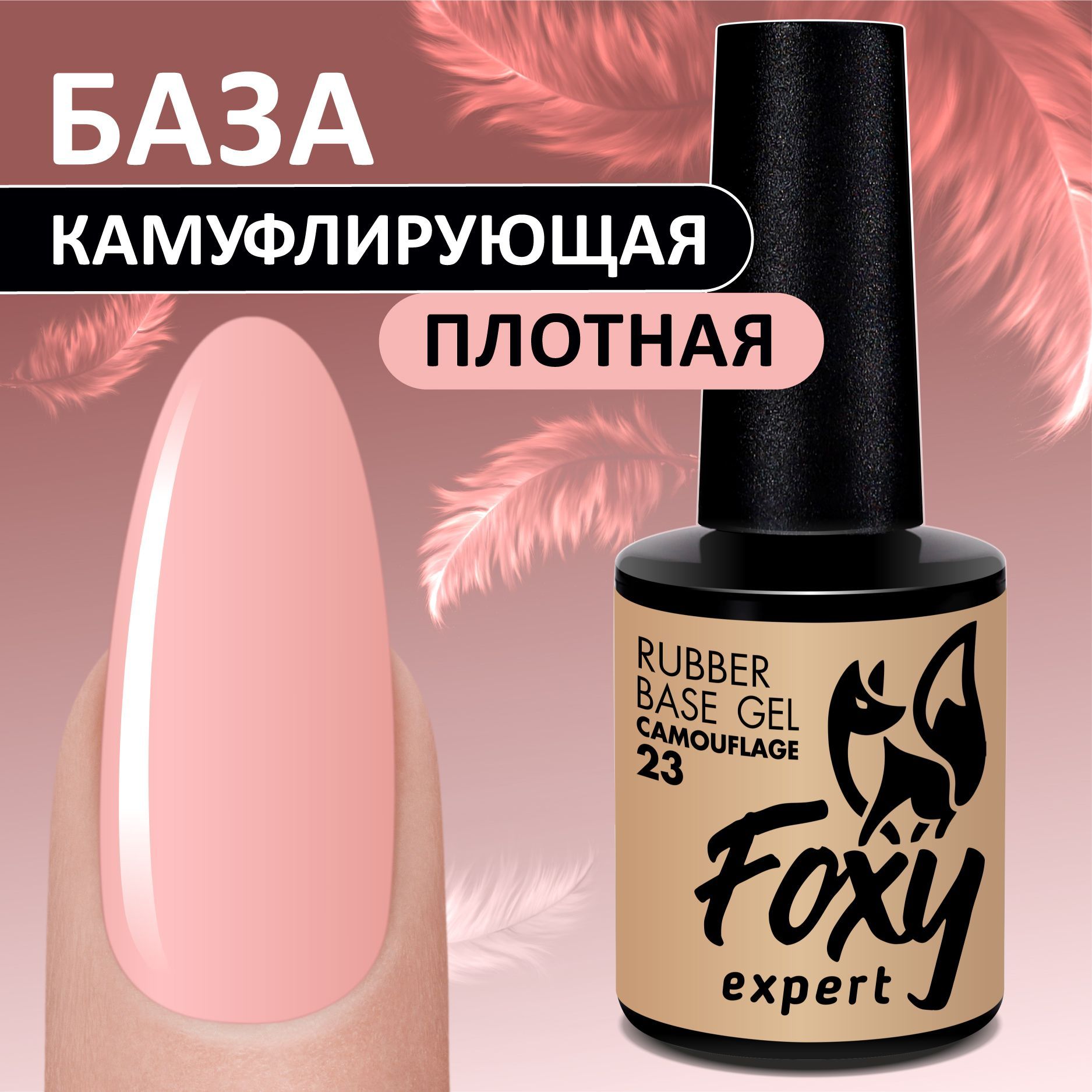 FOXYEXPERT:::10мл.Каучуковаякамуфлирующаябазадляногтей.CAMOUFLAGE#23,телесный/ФоксиЭксперт/