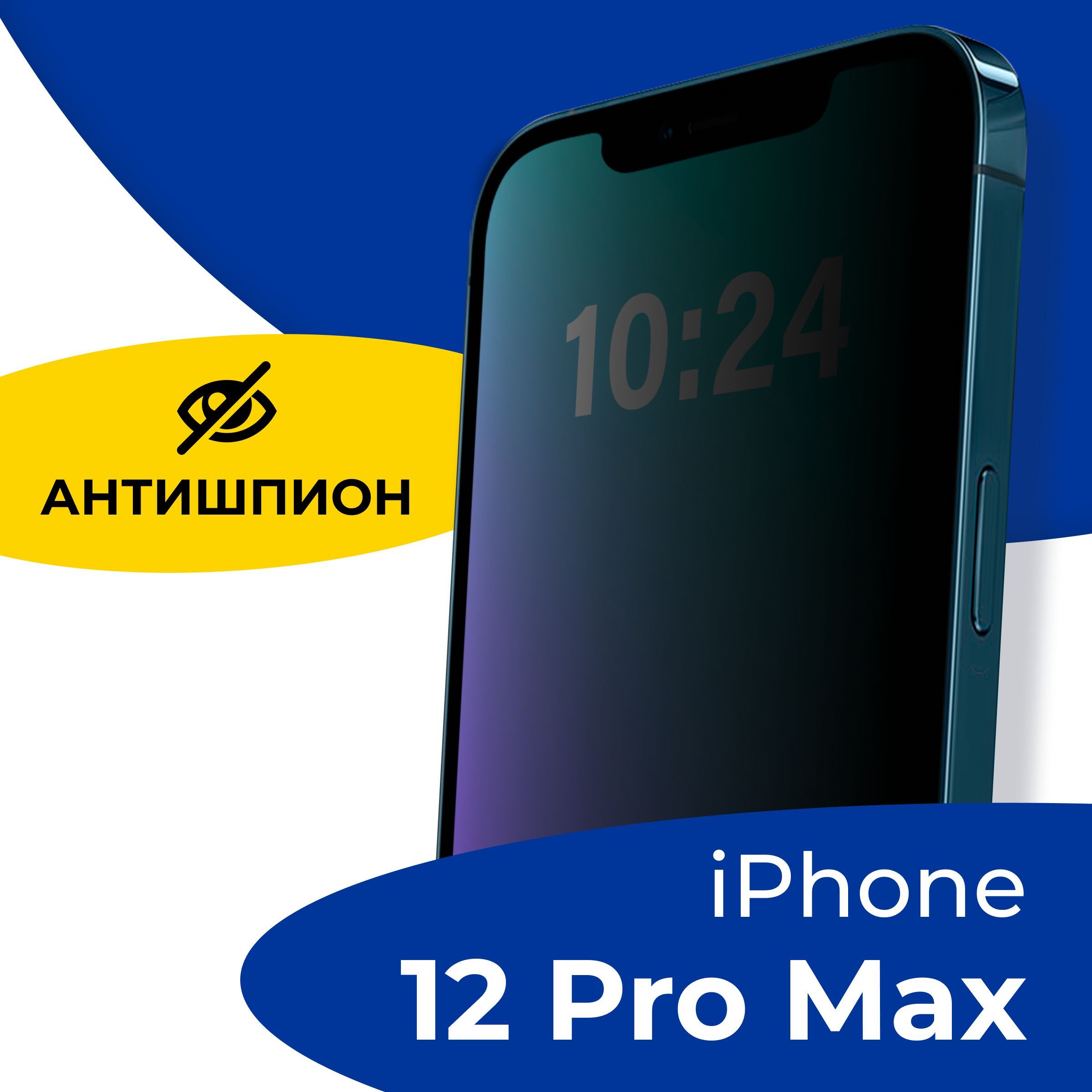 Полноэкранное защитное стекло антишпион для телефона Apple iPhone 12 Pro Max  / Противоударное приватное стекло с черной рамкой на Эпл Айфон 12 Про Макс  / Защита от посторонних глаз - купить с