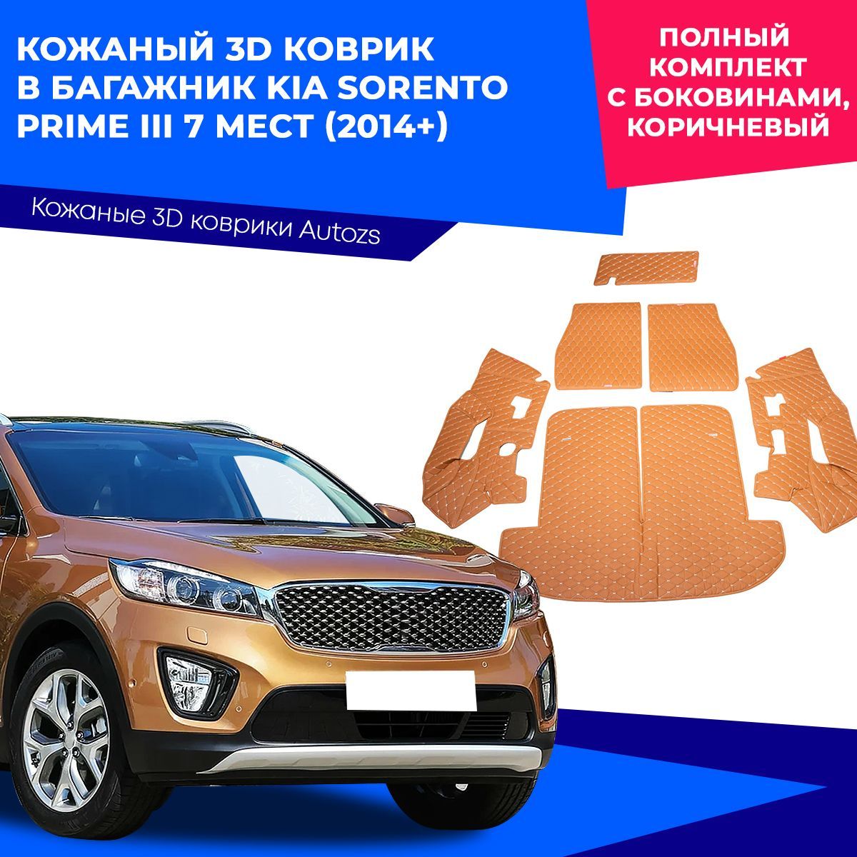 Коврик в багажник Autozs ККБ Kia Sorento Prime III (2014+) 7 мест полный,  цвет коричневый - купить по выгодной цене в интернет-магазине OZON  (230873901)