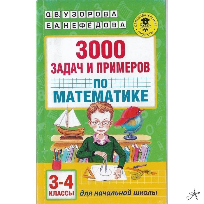 3000 примеров 4 класс