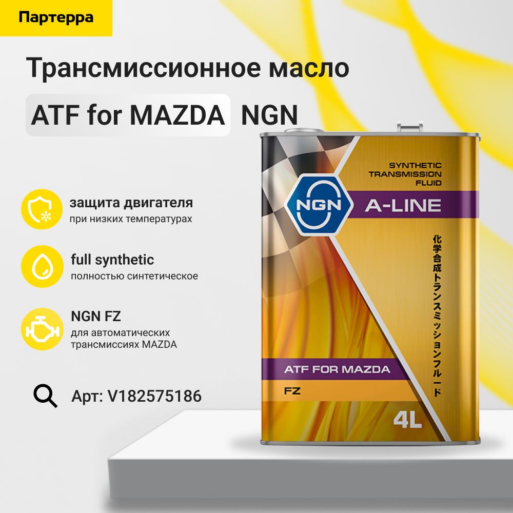 Ngn atf fz. NGN v182575186. Масло трансмиссионное ATF FZ. Масло NGN ATF A-line Universal. ATF Dexron II A-line 4л (авт. Транс. Мин. масло).