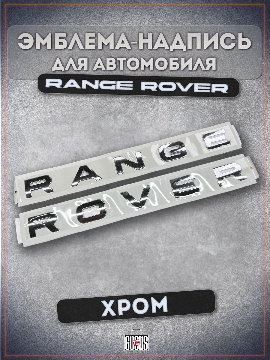 Эмблема, надпись для автомобилей Range Rover, хром - купить по выгодным  ценам в интернет-магазине OZON (1246723532)