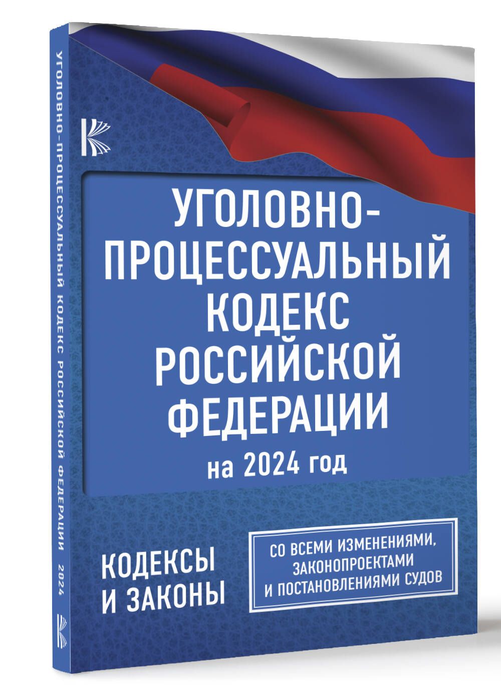 Уголовно-процессуальный кодекс Российской Федерации на 2024 год. Со всеми  изменениями, законопроектами и постановлениями судов - купить с доставкой  по выгодным ценам в интернет-магазине OZON (1247180280)