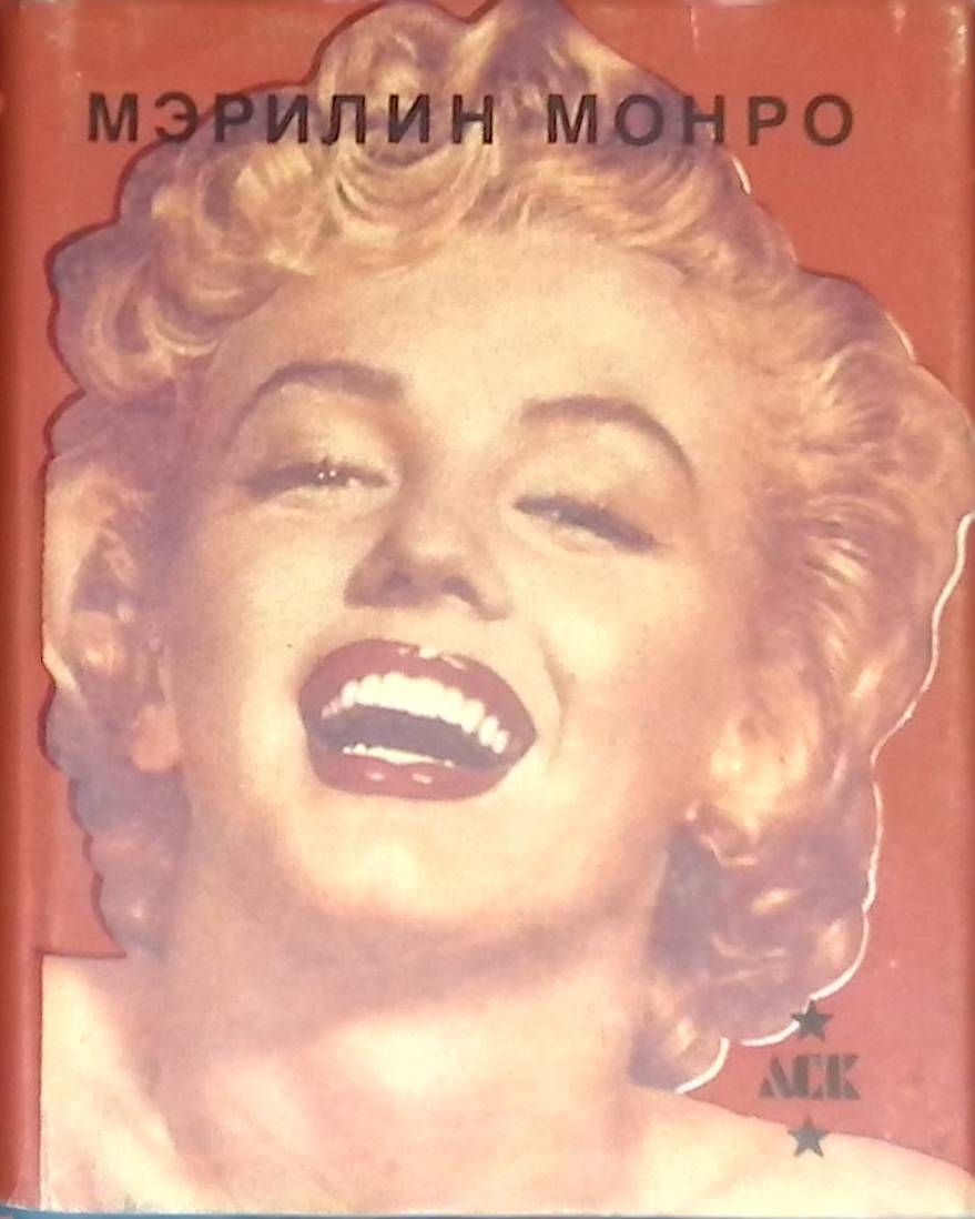 Книги про монро. Мэрилин монро с книжкой. Мэрилин монро с книгой. Книги про монро. Книги про монро.