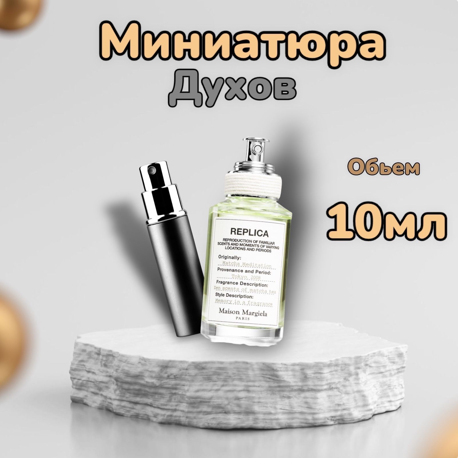 MAISON MARGIELA Туалетная вода Matcha 10 мл