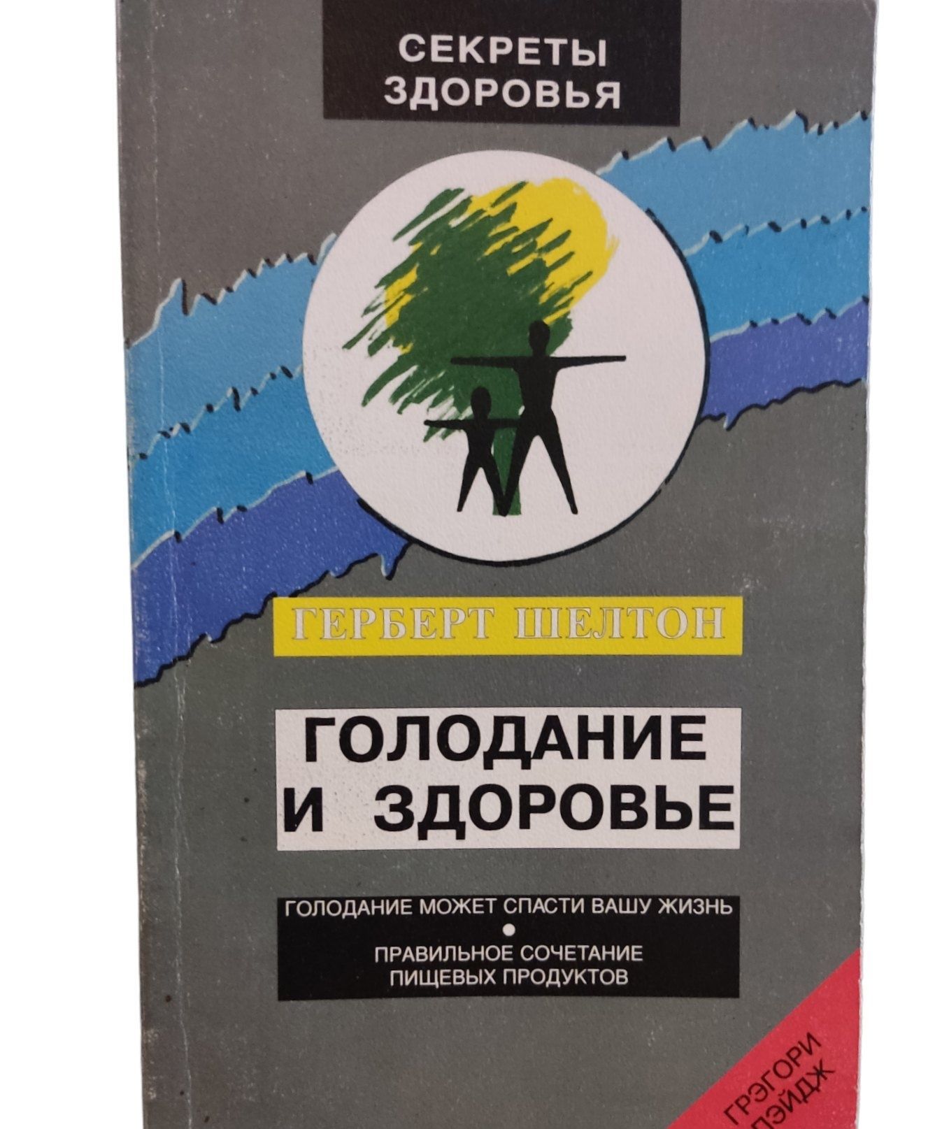 Герберт шелтон голодание и здоровье. Герберт шелтон голодание. Герберт шелтон. Герберт шелтон голодание. Герберт шелтон.