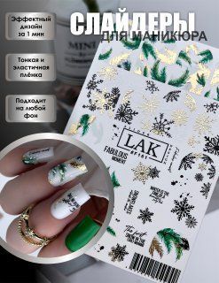 Слайдеры для маникюра фольгированные LAK_NAILS, водные наклейки для ногтей снежинки