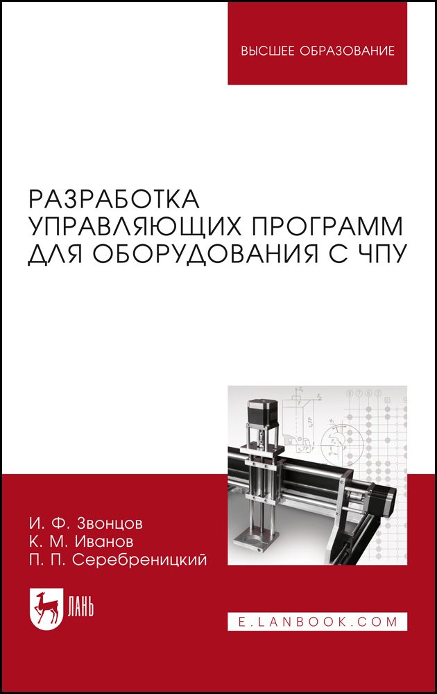 Ф. Программирование автоматизированного оборудования серебреницкий. Чпу учебное пособие. Босинзон м. Мещерякова в б металлорежущие станки с чпу.