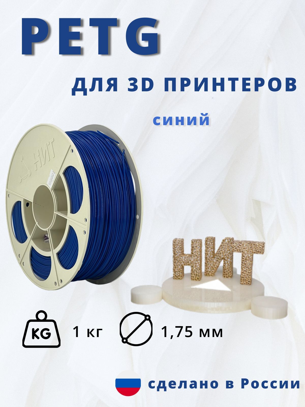 Petg пластик для 3д печати "НИТ" синий 1кг