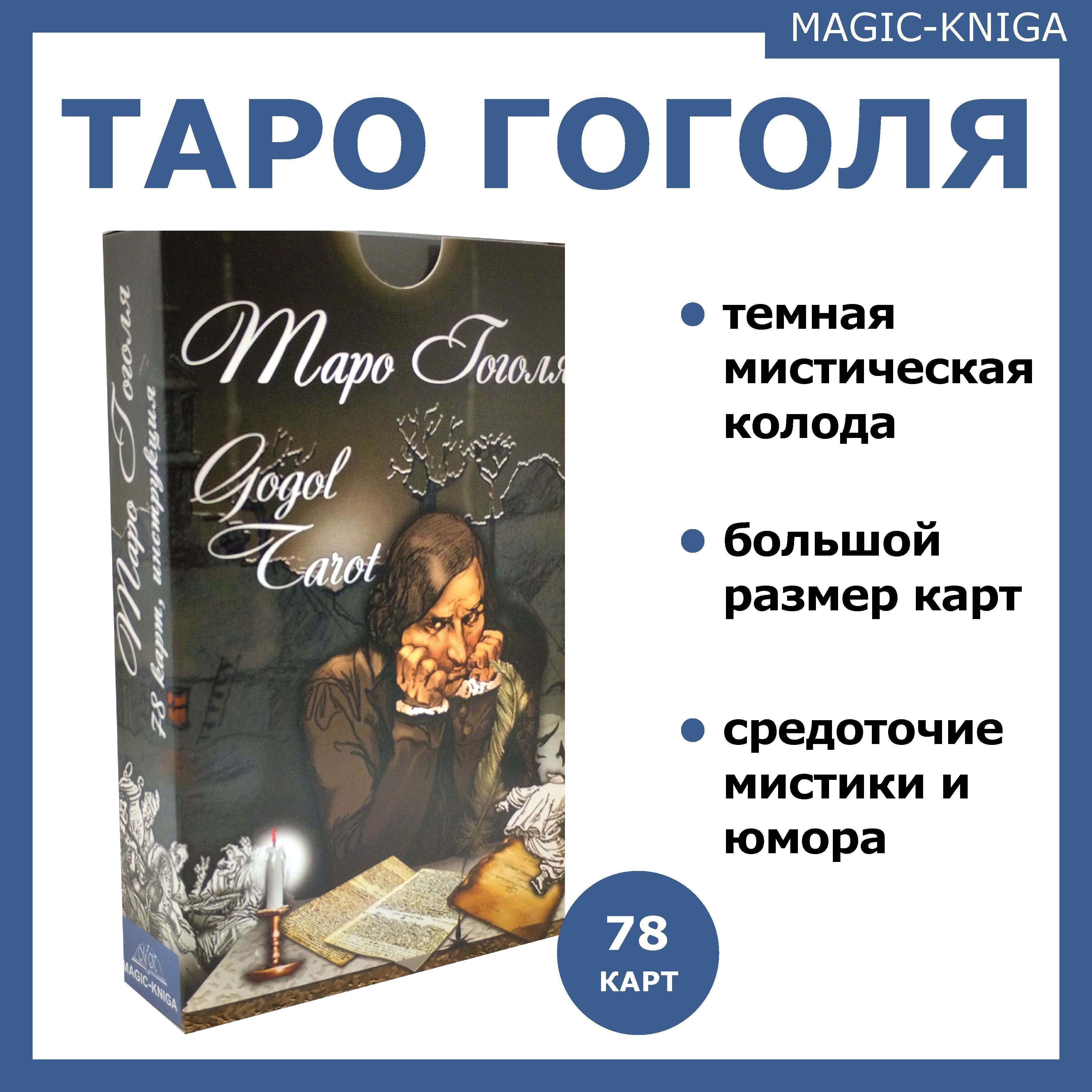 Гадальные карты Таро Гоголя Gogol Tarot колода с инструкцией для гадания -  купить с доставкой по выгодным ценам в интернет-магазине OZON (317574631)