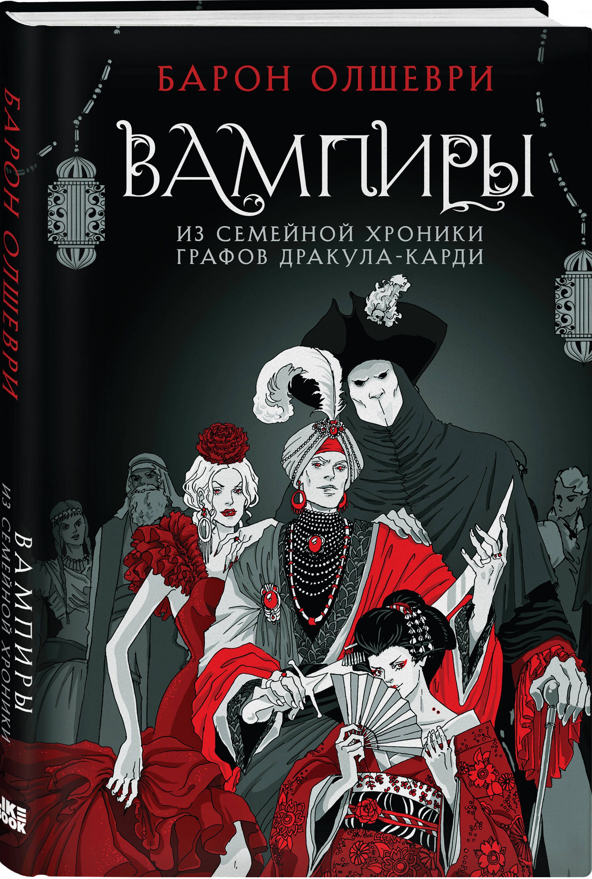 Вампиры. Из семейной хроники графов Дракула-карди. Барон Олшеври вампиры.