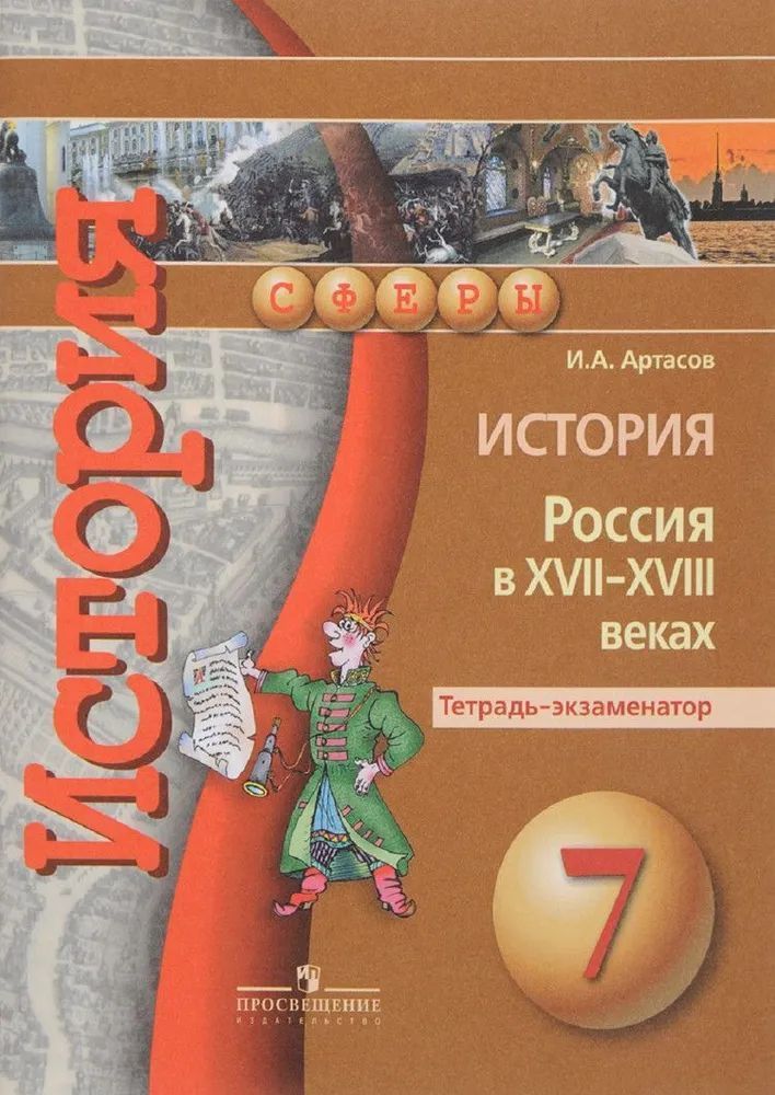 История 8 класс артасов. Артасов и.а. 