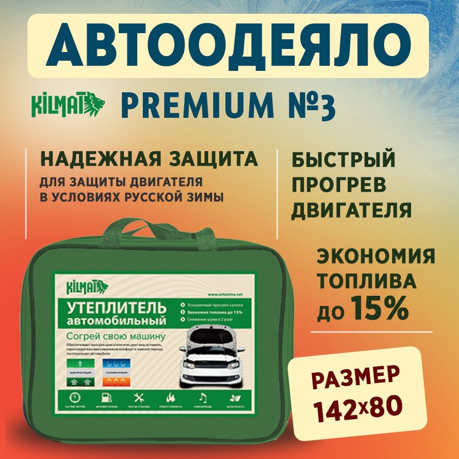 АвтоОдеялоKilmatPremium№3цветчерный142х80см