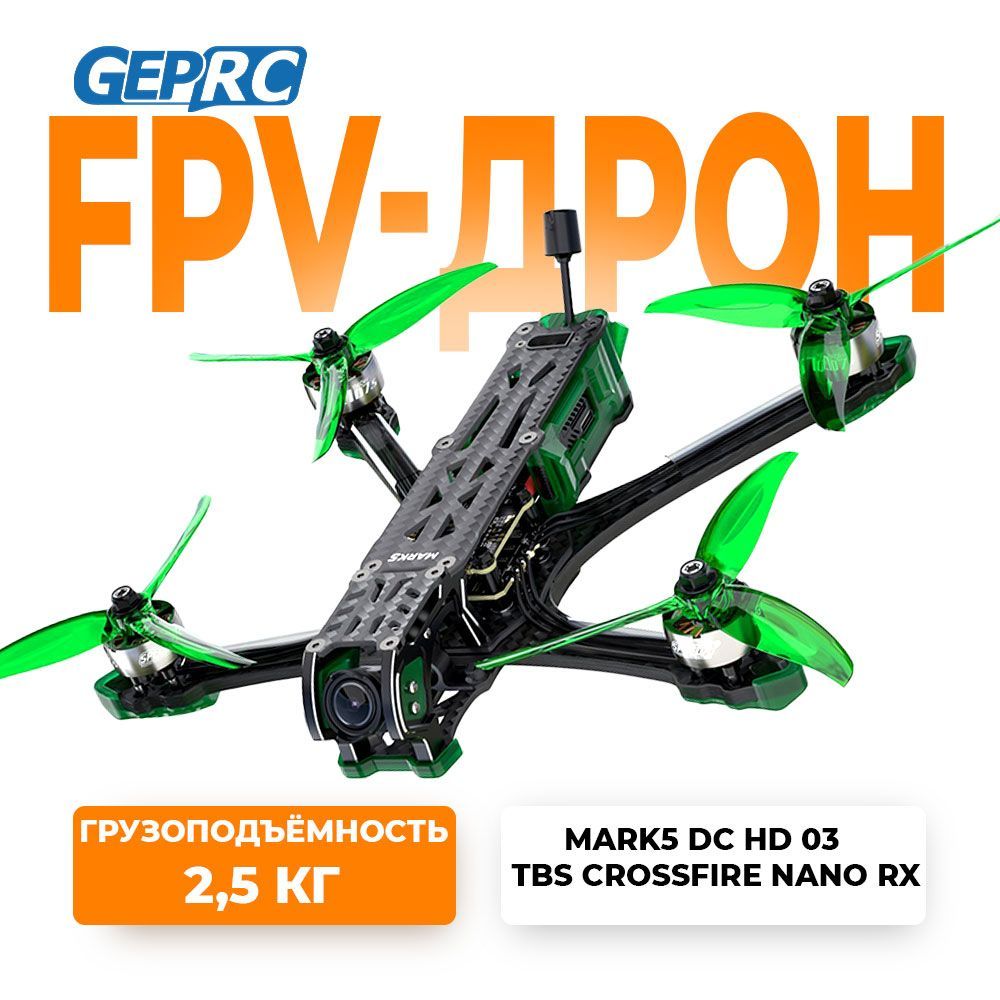 FPV дрон/квадрокоптер GEPRC MARK5 DC HD O3 TBS Crossfire Nano RX