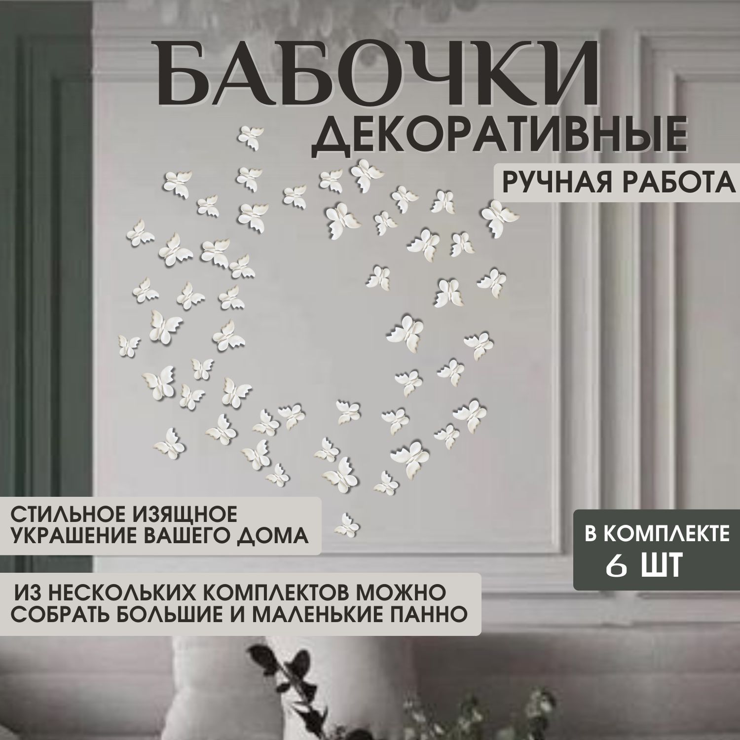 Бабочки из гипса на стене