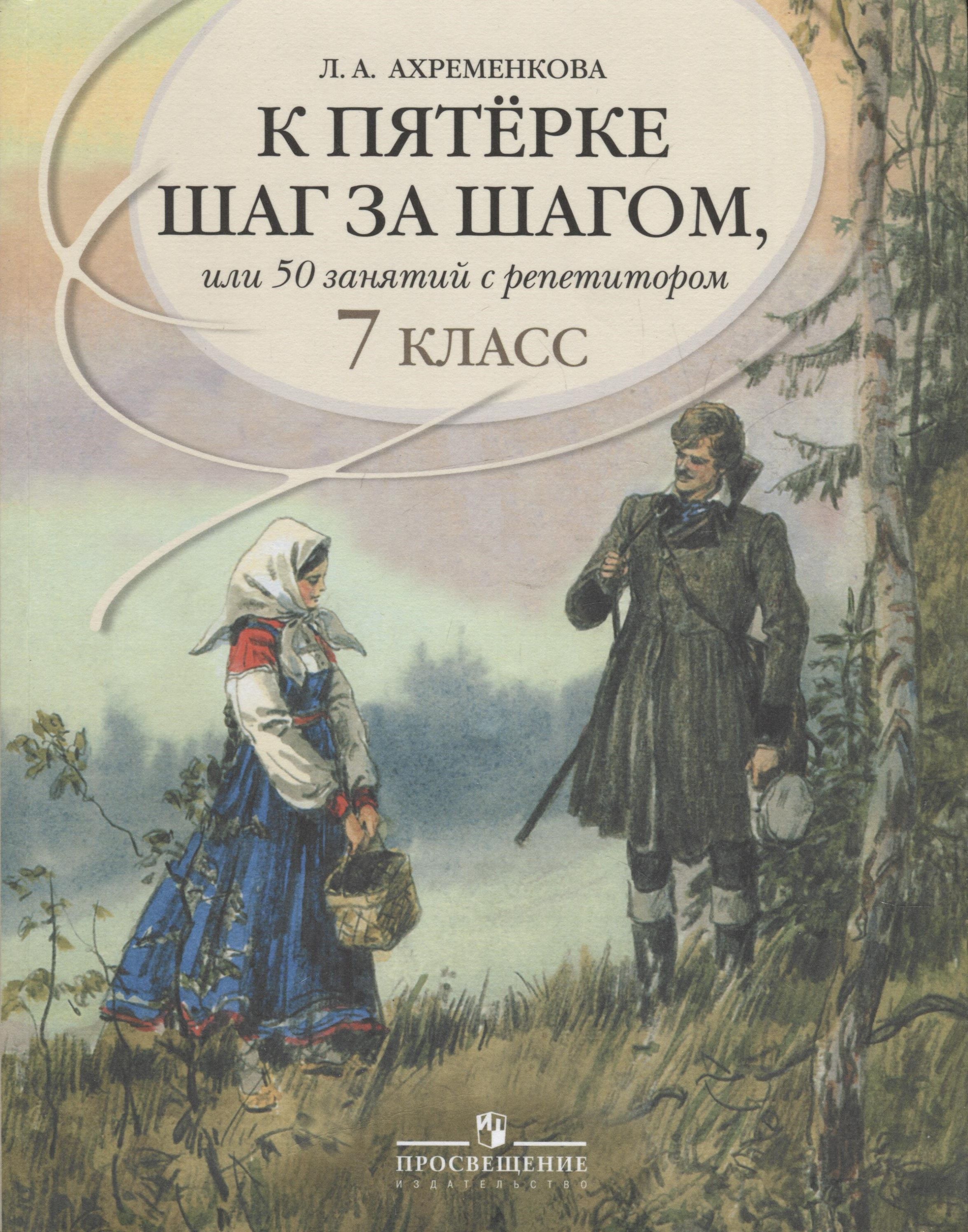 К пятерке шаг за шагом. Л.А. Ахременкова к пятерке шаг за шагом. Ахременкова к 5 шаг за шагом. Ахременкова к пятерке шаг за шагом 5 класс. Ахременкова 50 занятий с репетитором.