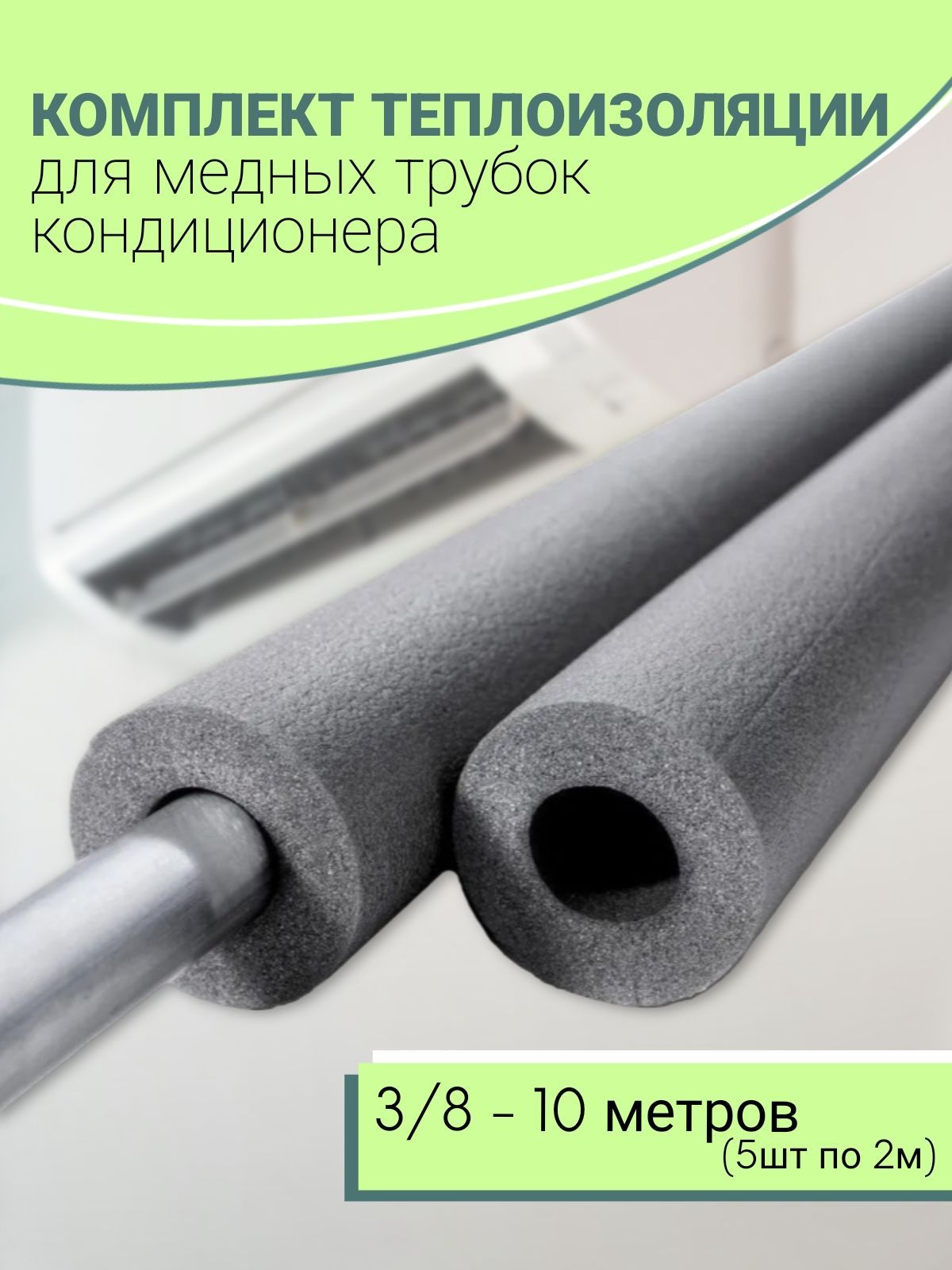 Теплоизоляция для медных трубок кондиционера (3/8), 10 м.