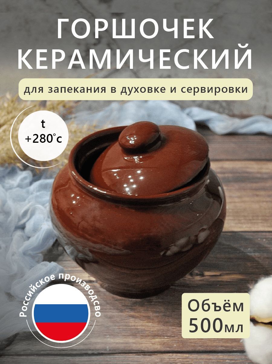 Керамический горшочек для запекания, объем 0,5 л, глазурованное покрытие;  форма для выпечки с глазурованным покрытием; глиняная посуда с крышкой;  Россия; Jane_laboratory - купить с доставкой по выгодным ценам в  интернет-магазине OZON (530020889)