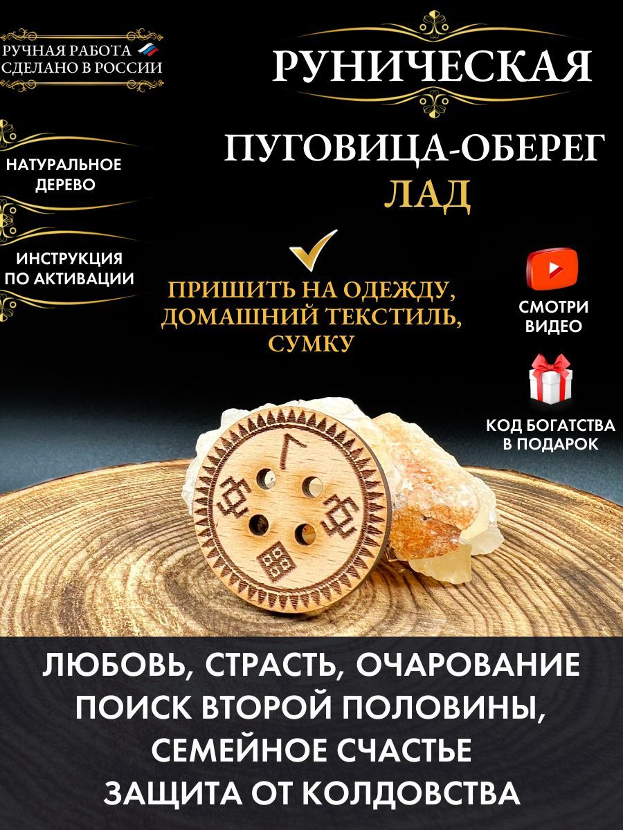 Пуговица-оберег Лад, талисман на любовь - купить с доставкой по выгодным  ценам в интернет-магазине OZON (856054842)