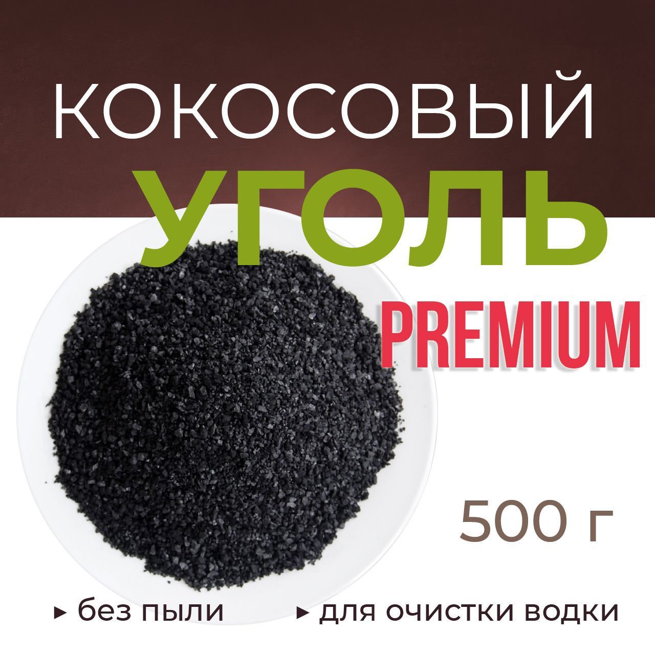 Купить активируемый уголь для очистки самогона. 500 Грамм угля. Уголь Dark Coco. Берёзовый уголь для очистки самогона премиум.