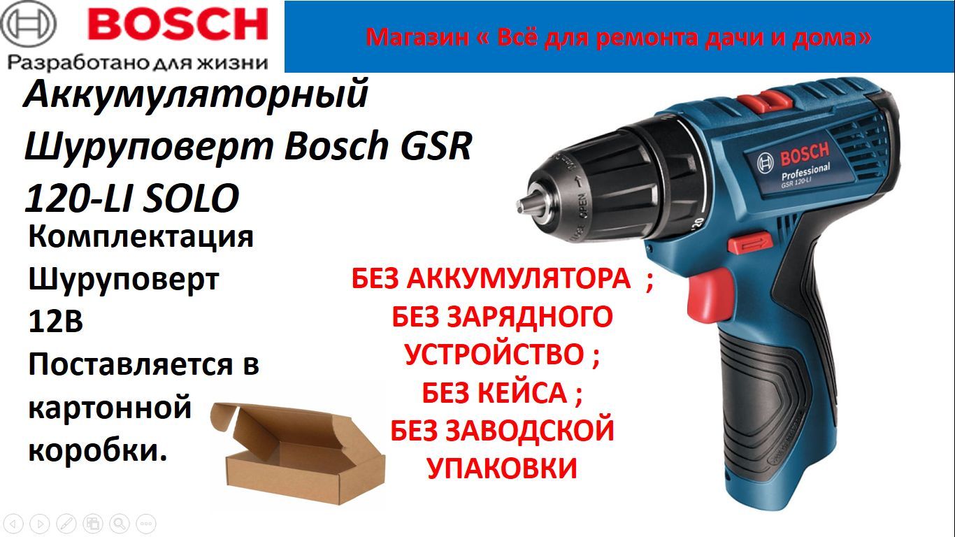 Дрель-шуруповерт Bosch GSR 120-LI, От аккумулятора - купить по низкой цене  в интернет-магазине OZON (1123298585)