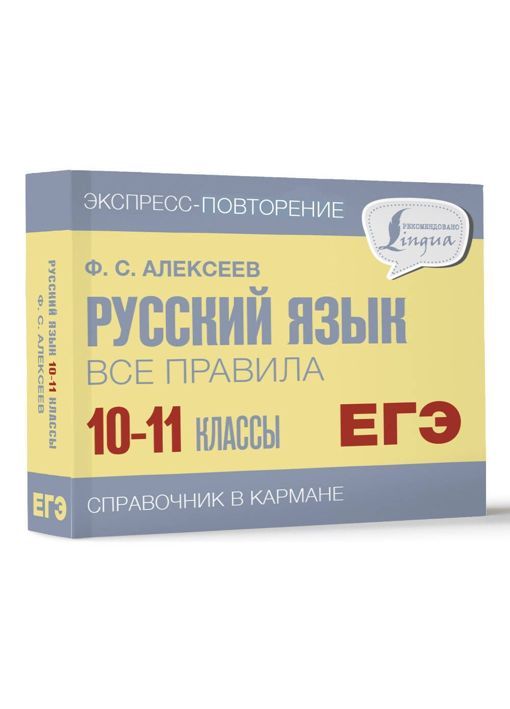 Русский язык. Все правила. 10-11 классы | Алексеев Филипп Сергеевич -  купить с доставкой по выгодным ценам в интернет-магазине OZON (1051428773)