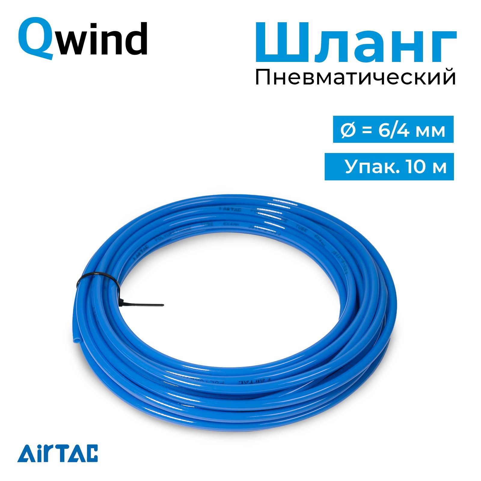 Шланг пневматический полиуретановый Airtac US98A060040100MBU, диаметр 6/4 мм., упаковка 10 м, высокопрочный высокоэластичный пневмошланг