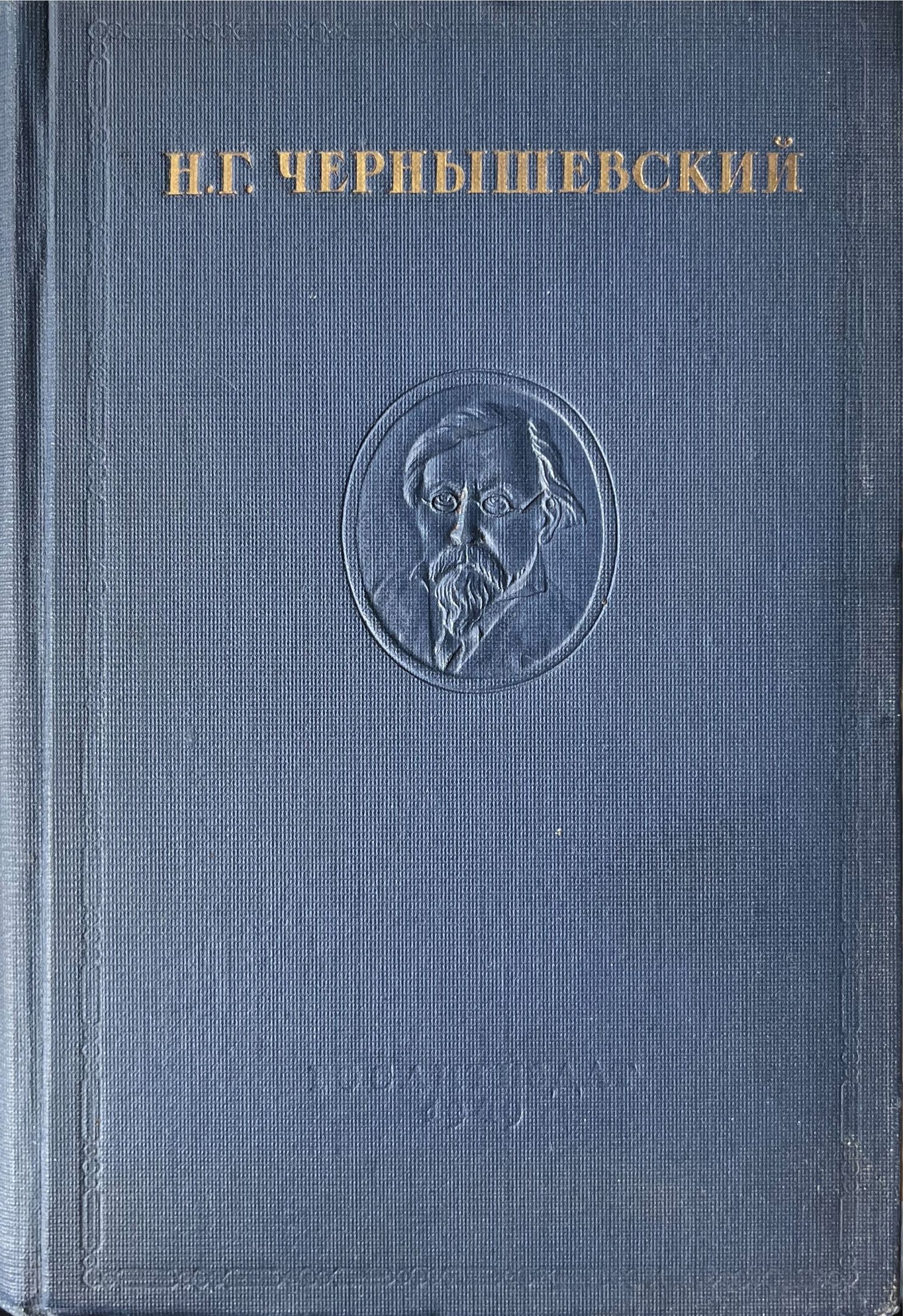 чернышевский н. чернышевский. чернышевский избранные философские сочинения. чернышевский собрание сочинений. чернышевский собрание сочинений.
