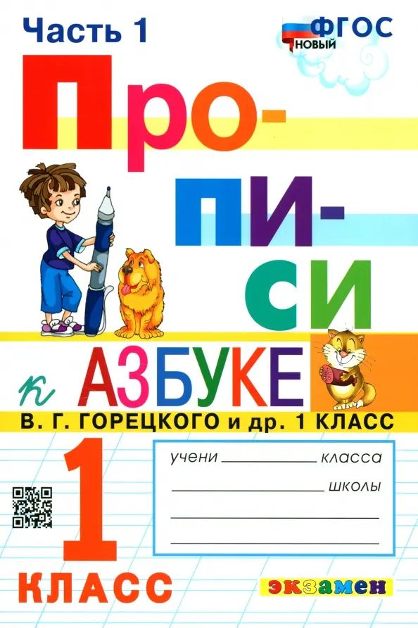 Прописи. 1 класс. К азбуке В. Г. Горецкого и др. В 4-х частях. Часть 1. ФГОС | Козлова Маргарита Анатольевна