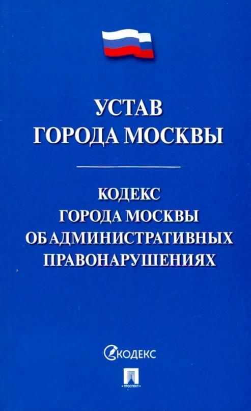 Кодексом г москвы. Правила предоставления гостиничных услуг в РФ книга. Устав города Москвы.. Кодекс профессиональной этики адвоката РФ. Новые правила противопожарного режима в Российской Федерации.