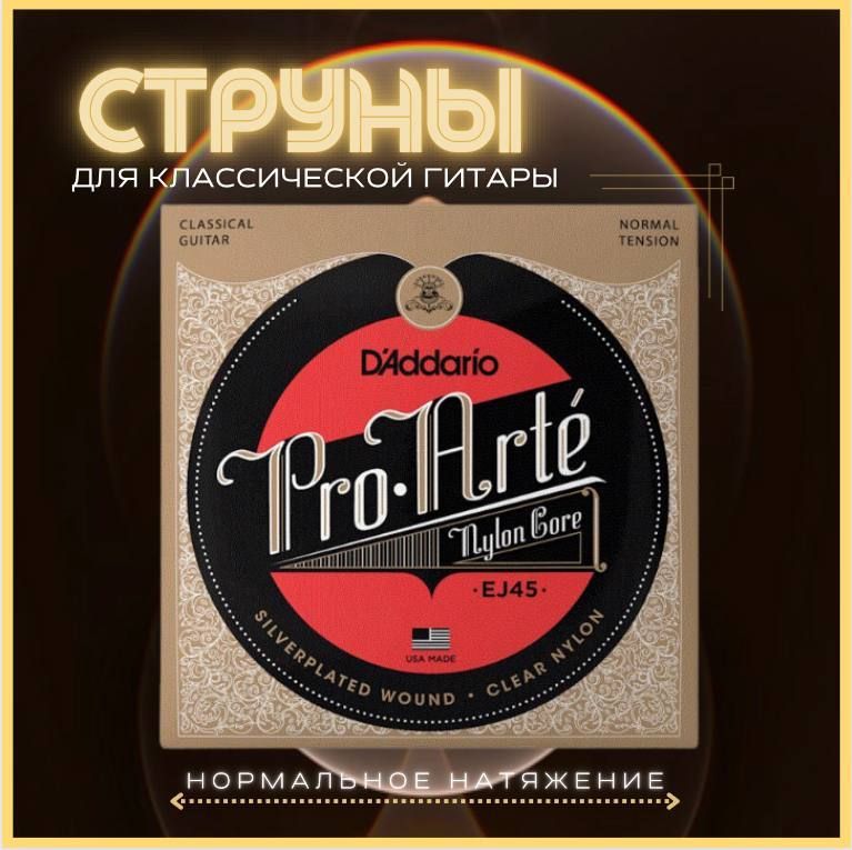 Струны для классической гитары нейлоновые, D'Addario EJ45