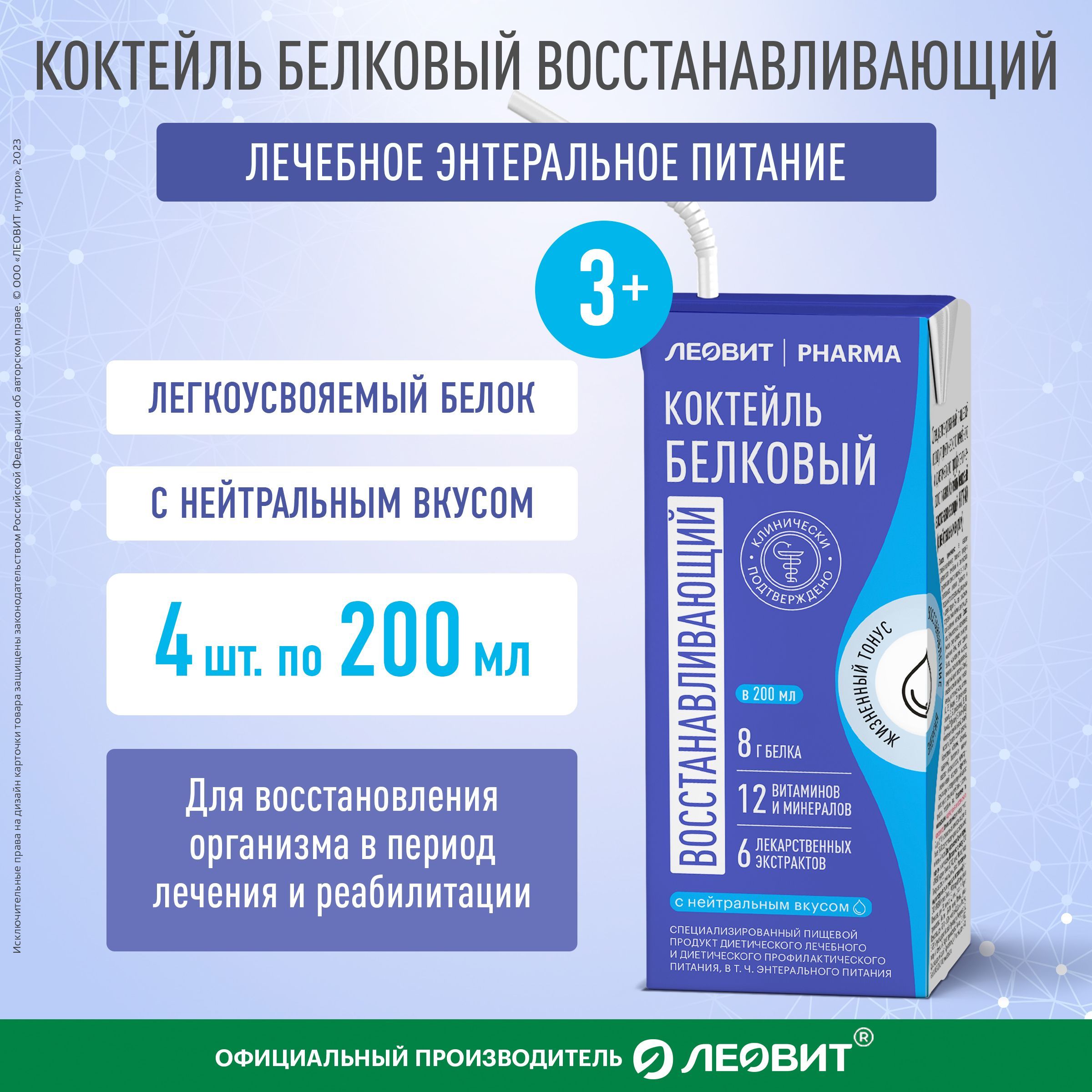 Коктейль белковый восстанавливающий Леовит Pharma с нейтральным вкусом энтеральное лечебное питание 4 тетра-пака по 200 мл