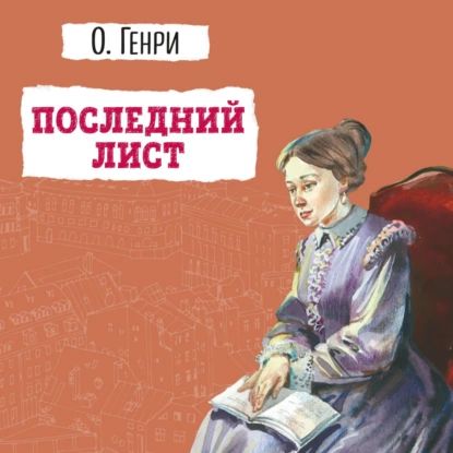 Последний лист | О. Генри | Электронная аудиокнига