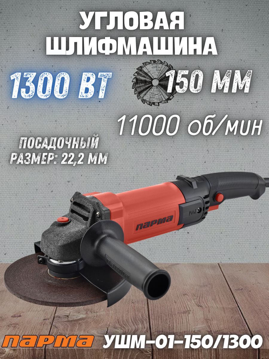 Шлиф.маш.ПАРМАУШМ-01-150/1300(1300Вт;150мм;задн.рукояткаЭрго+)