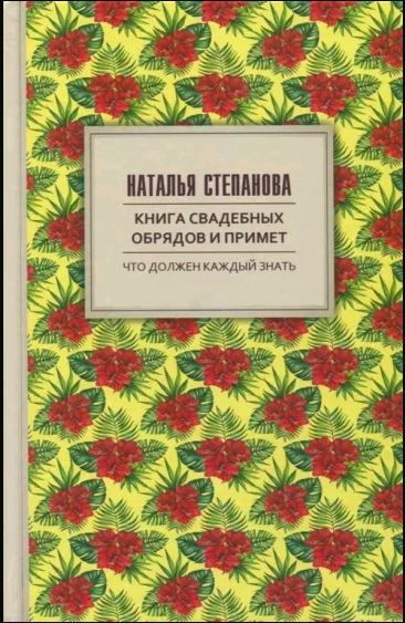 Книга свадебных обрядов и примет. Наталья Степанова