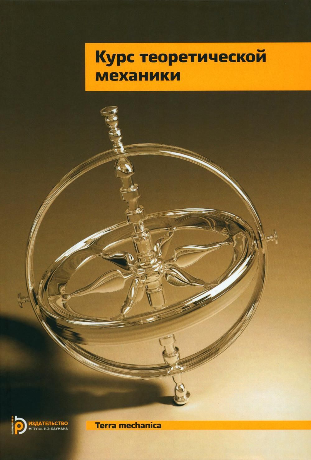 Курс теоретической механики: Учебник для ВУЗов. 6-е изд., испр | Дронг  Владислав Иванович, Дубинин Владимир Валентинович - купить с доставкой по  выгодным ценам в интернет-магазине OZON (1409735192)