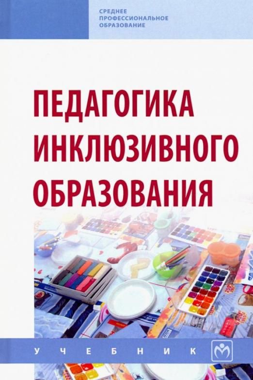 Образование учебник. Богданова т.г. педагогика инклюзивного образования. Инклюзивное образование это в педагогике. Пособие по инклюзивному образованию. Педагогика инклюзивного образования учебник.