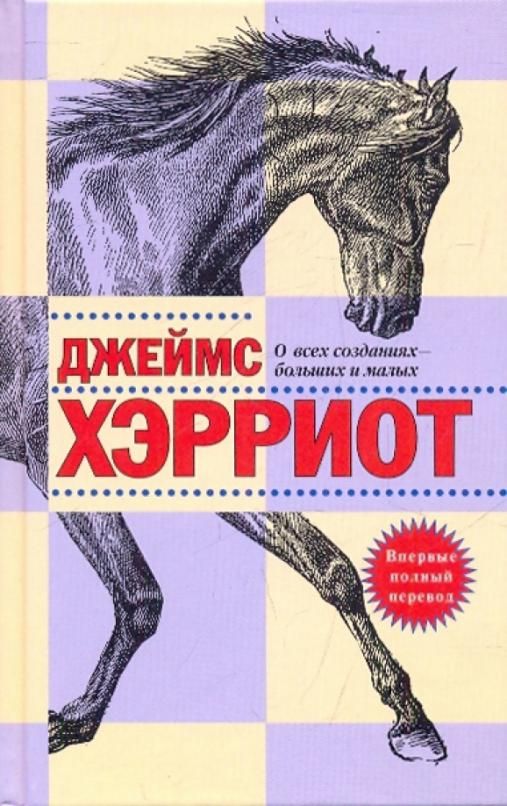 О созданиях больших и малых. Джеймс Хэрриот о всех созданиях прекрасных и разумных. Хэрриот Записки ветеринара. Записки ветеринарного врача Джеймс Хэрриот. Джеймс Хэрриот о всех созданиях больших и малых купить.