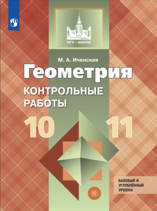 Геометрия. Контрольные работы. 10-11 класс.