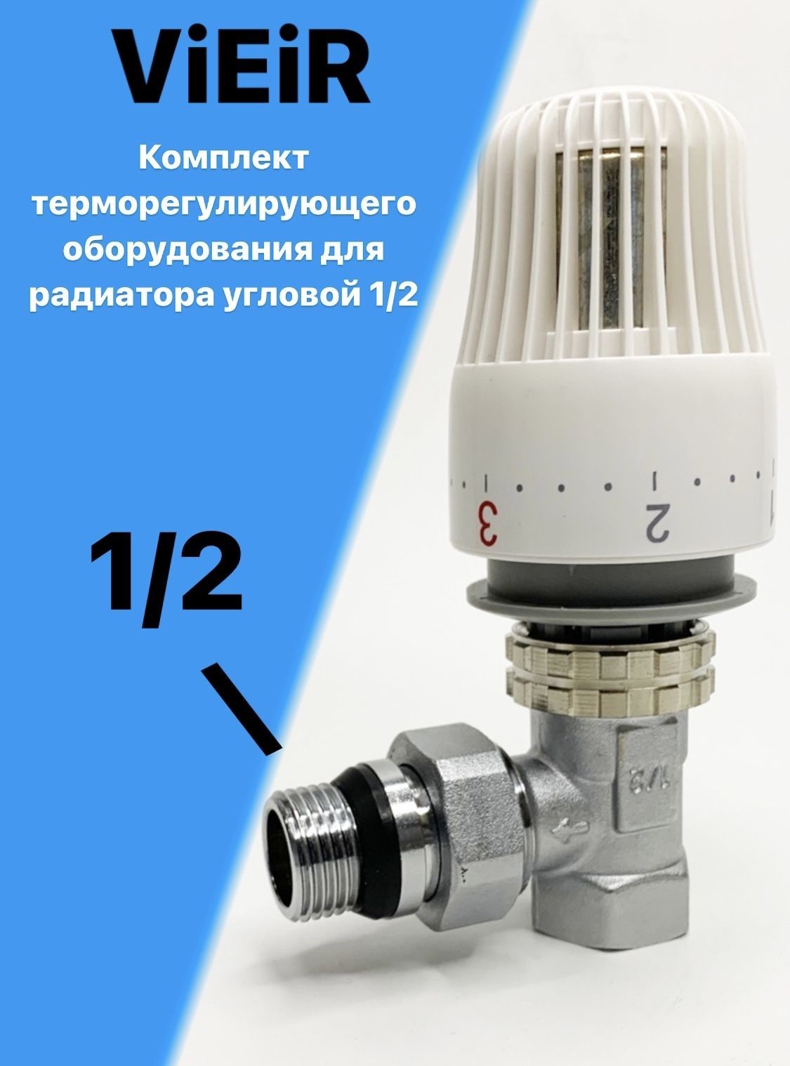 Комплект терморегулирующего оборудования для радиатора угловой 1/2"