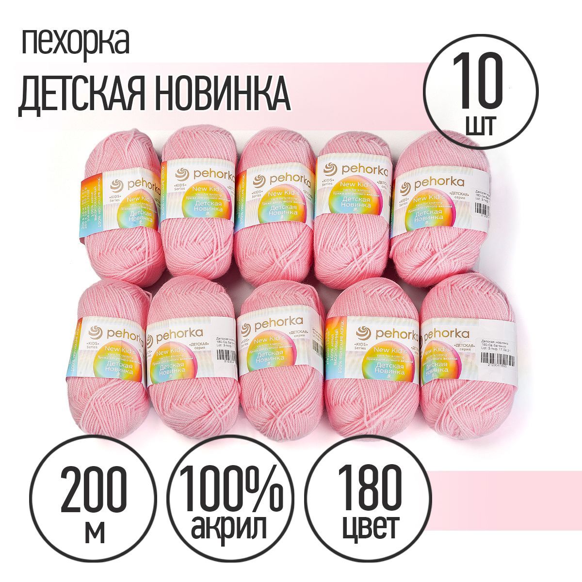 Пряжа для вязания Пехорка Детская Новинка 10 мотков по 200 м 50 г (акрил 100%) цвет Светлая бегония 180