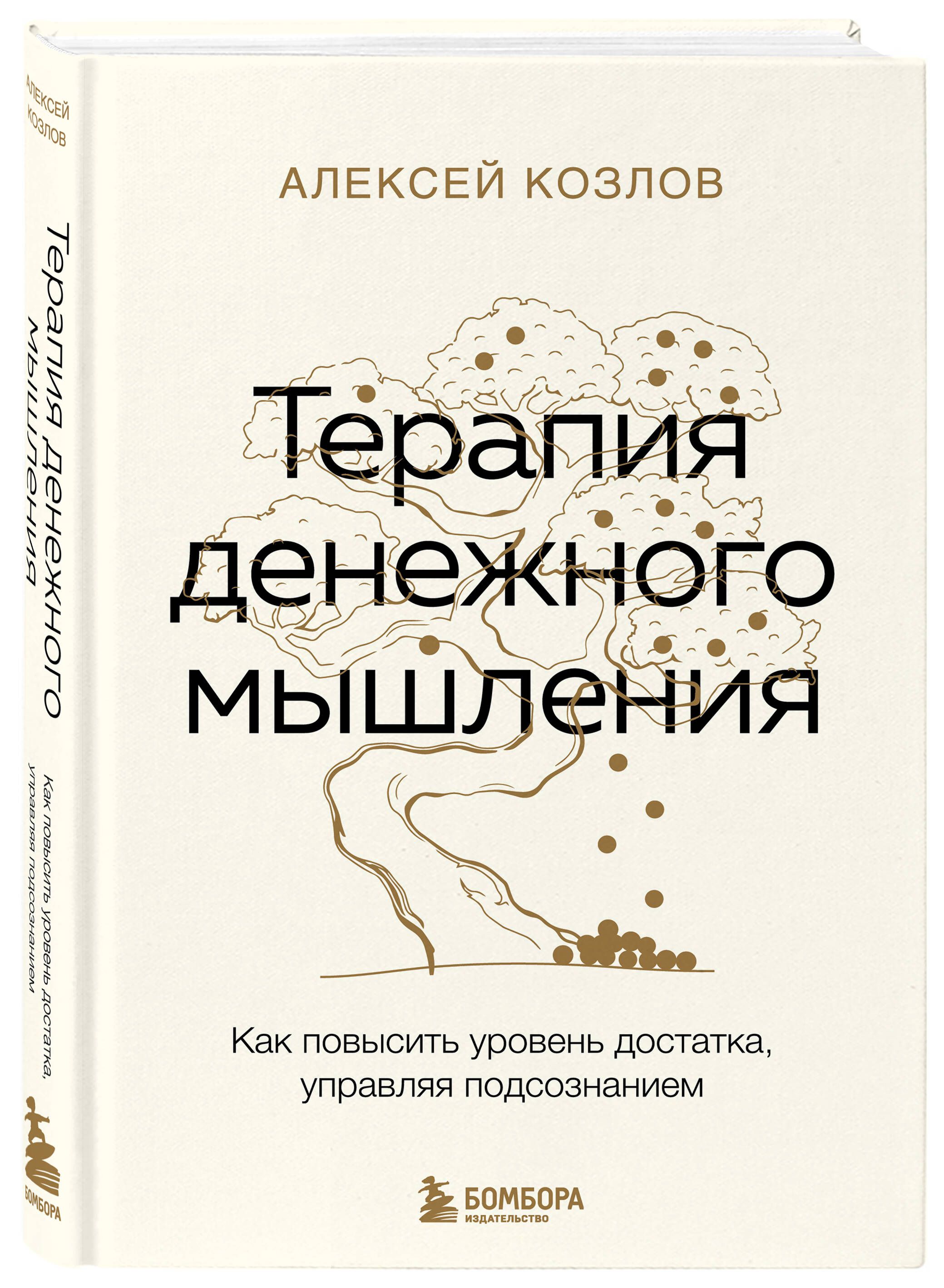 Терапия денежного мышления. Как повысить уровень достатка, управляя  подсознанием | Козлов Алексей Алексеевич - купить с доставкой по выгодным  ценам в интернет-магазине OZON (1252524898)