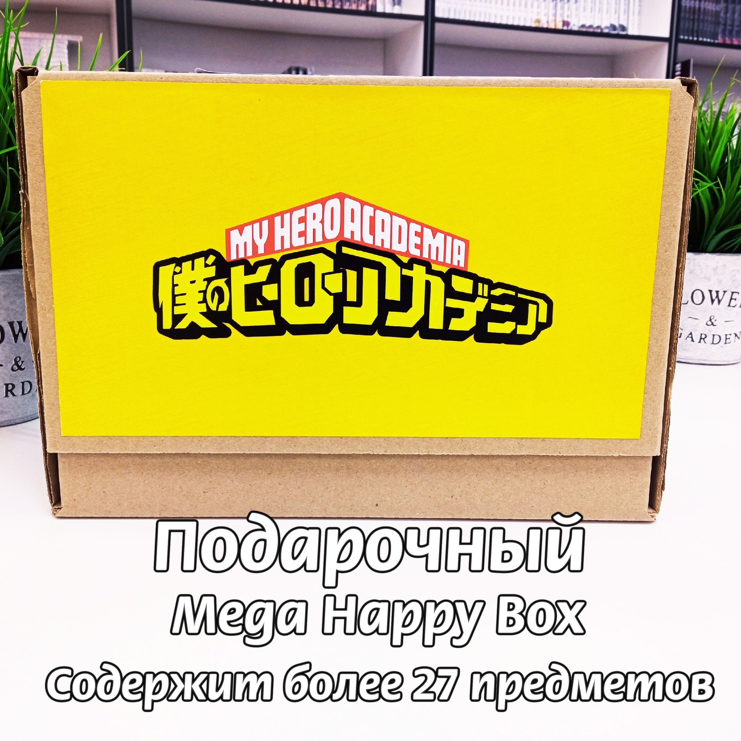 Подарочный Аниме Набор Mega Happy Box Моя геройская академия, размер  футблолки - S - купить по выгодным ценам в интернет-магазине OZON  (1136949712)