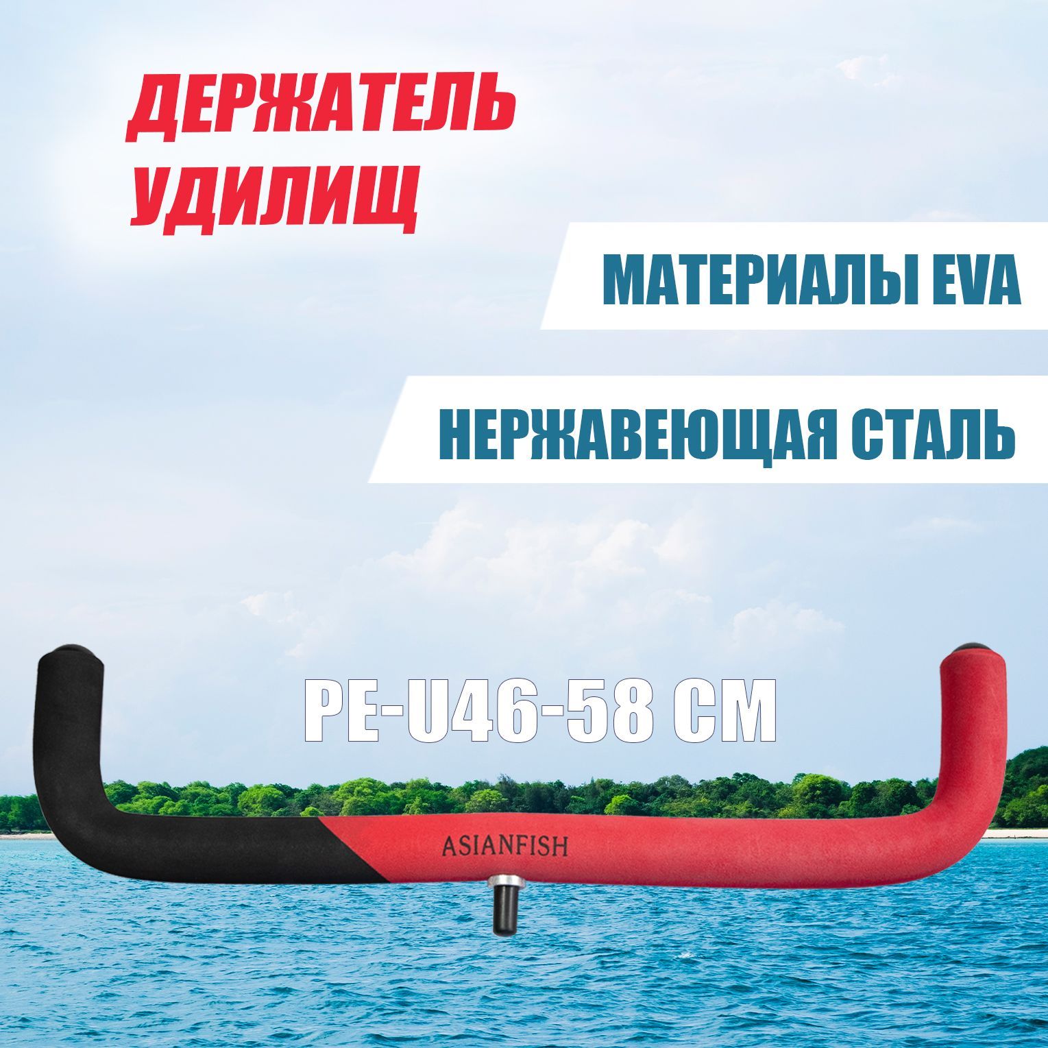 Подставка для удилищ PE-U46cm